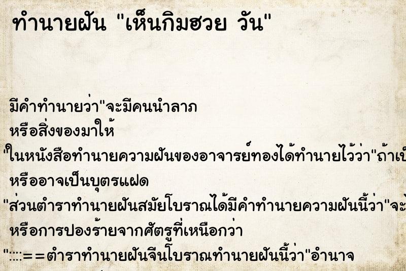 ทำนายฝัน เห็นกิมฮวย วัน